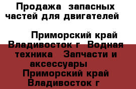 Продажа  запасных частей для двигателей CUMMINS, SHANTUI, YANMAR, KOMATSU, PERKI - Приморский край, Владивосток г. Водная техника » Запчасти и аксессуары   . Приморский край,Владивосток г.